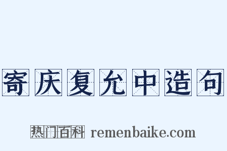 寄庆复允中造句是什么意思的图片